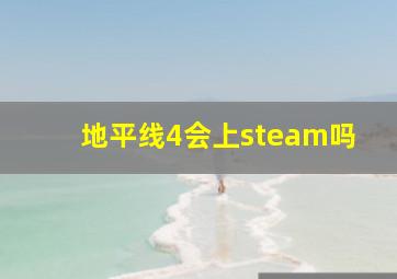 地平线4会上steam吗