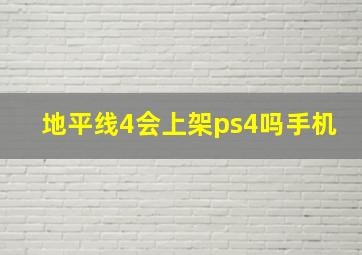 地平线4会上架ps4吗手机