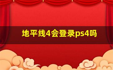 地平线4会登录ps4吗