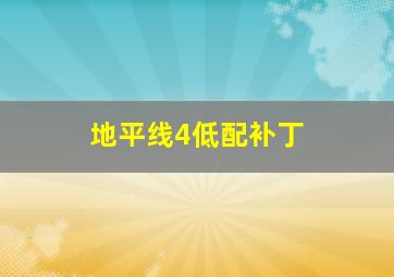 地平线4低配补丁