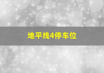 地平线4停车位