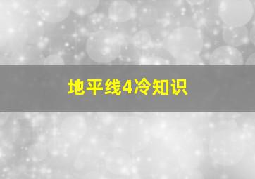 地平线4冷知识