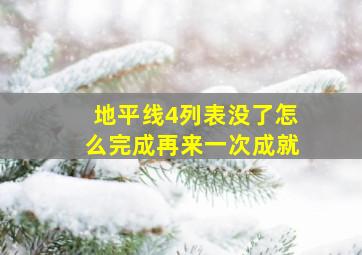 地平线4列表没了怎么完成再来一次成就