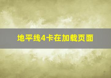 地平线4卡在加载页面