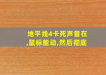 地平线4卡死声音在,鼠标能动,然后彻底