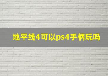 地平线4可以ps4手柄玩吗