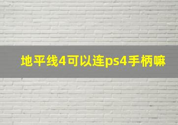 地平线4可以连ps4手柄嘛