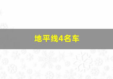 地平线4名车