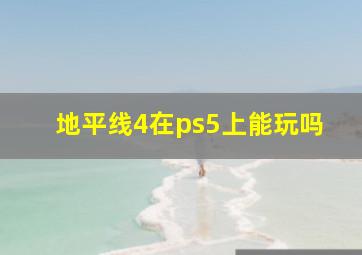 地平线4在ps5上能玩吗