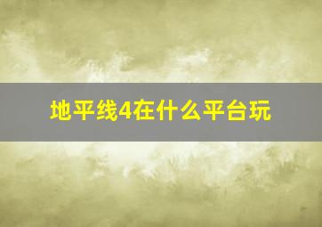 地平线4在什么平台玩