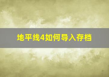 地平线4如何导入存档