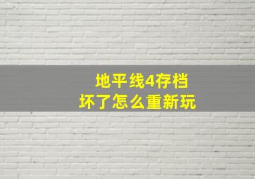 地平线4存档坏了怎么重新玩