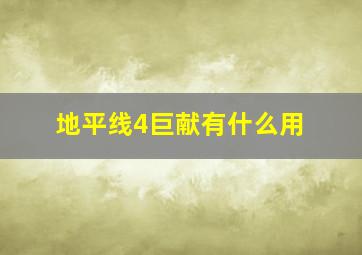 地平线4巨献有什么用