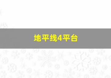 地平线4平台