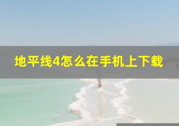 地平线4怎么在手机上下载