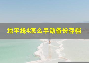 地平线4怎么手动备份存档