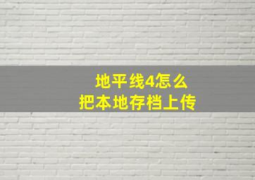 地平线4怎么把本地存档上传