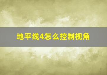 地平线4怎么控制视角