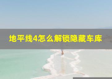 地平线4怎么解锁隐藏车库