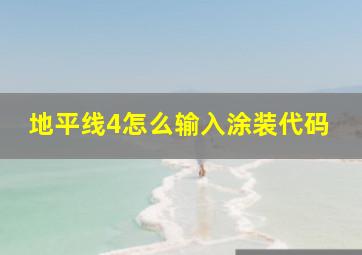 地平线4怎么输入涂装代码