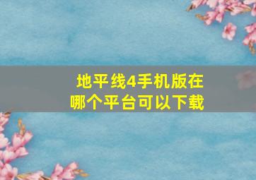 地平线4手机版在哪个平台可以下载