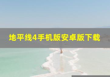 地平线4手机版安卓版下载