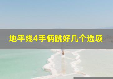 地平线4手柄跳好几个选项