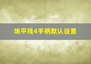 地平线4手柄默认设置