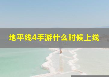 地平线4手游什么时候上线