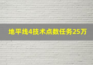 地平线4技术点数任务25万