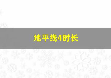 地平线4时长