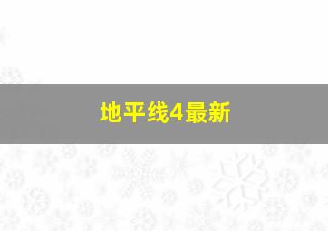 地平线4最新