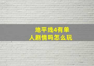 地平线4有单人剧情吗怎么玩