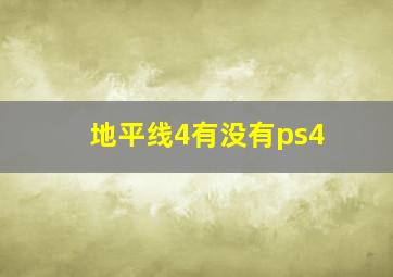 地平线4有没有ps4