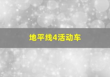 地平线4活动车