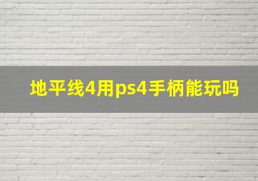 地平线4用ps4手柄能玩吗