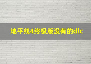 地平线4终极版没有的dlc