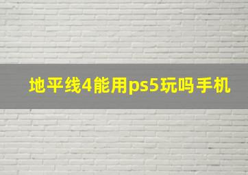 地平线4能用ps5玩吗手机