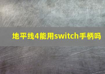 地平线4能用switch手柄吗