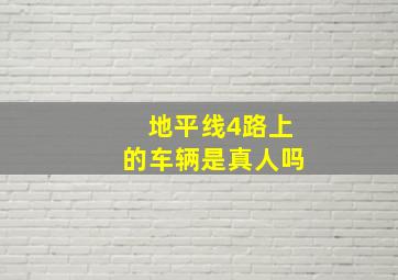 地平线4路上的车辆是真人吗