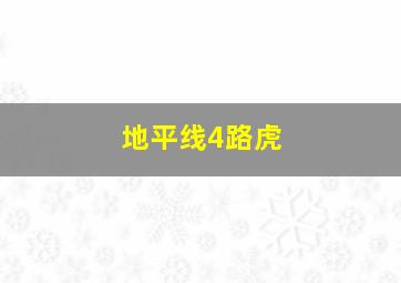 地平线4路虎