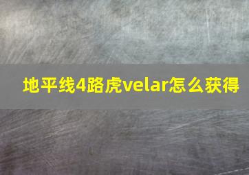 地平线4路虎velar怎么获得