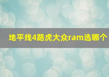 地平线4路虎大众ram选哪个