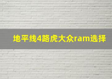 地平线4路虎大众ram选择