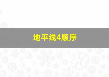 地平线4顺序