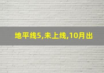 地平线5,未上线,10月出