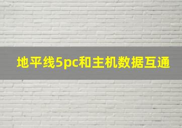 地平线5pc和主机数据互通