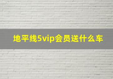 地平线5vip会员送什么车