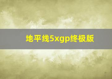 地平线5xgp终极版