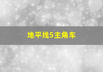 地平线5主角车